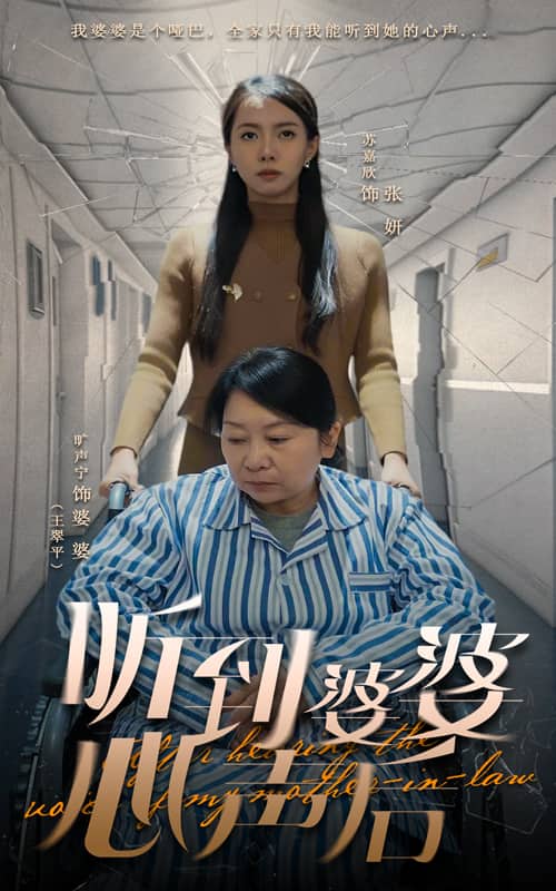 《听到婆婆心声后》完整版在线观看