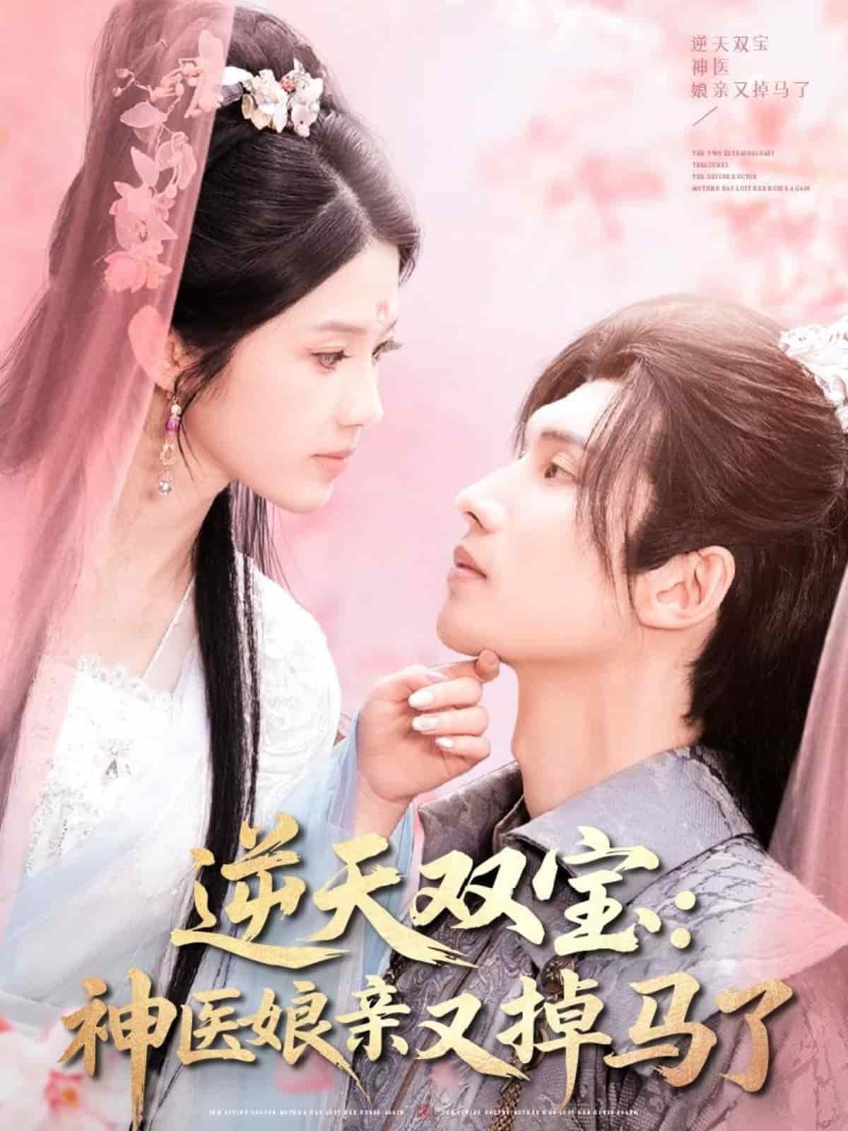 《逆天双宝：神医娘亲又掉马了》完整版在线观看