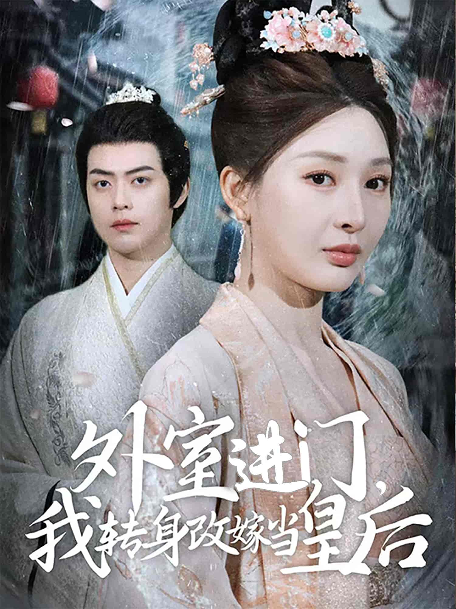 《外室进门,我转身改嫁当皇后》完整版在线观看