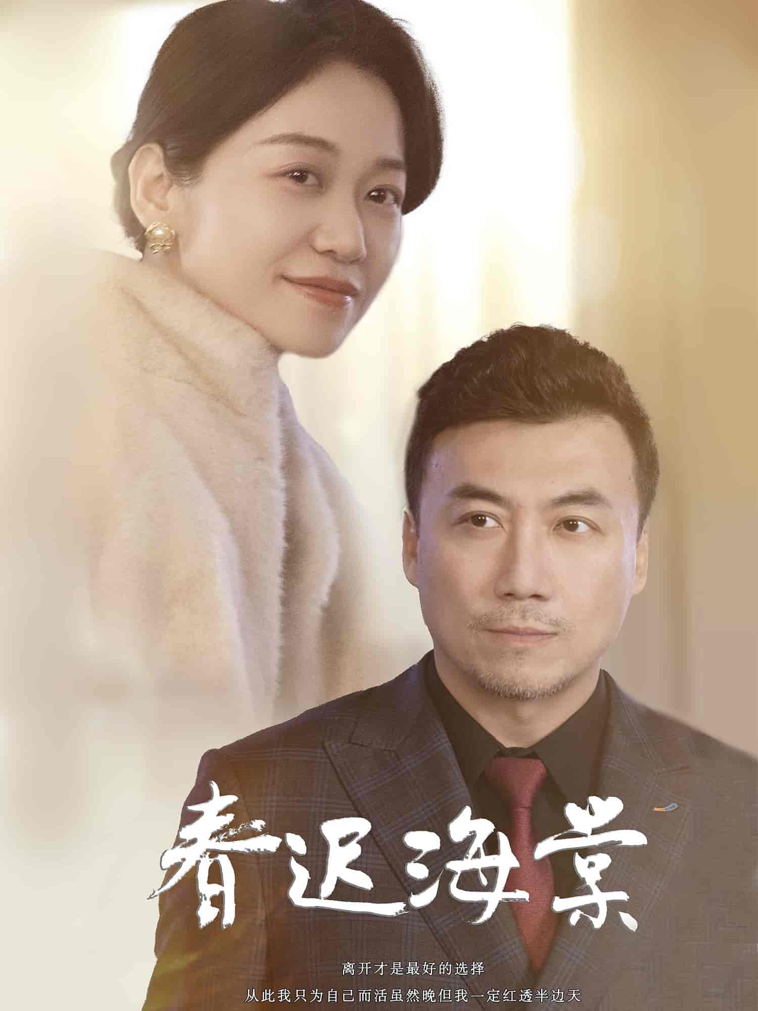 《春迟海棠》完整版在线观看