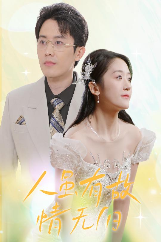 《人虽有故，情无归》完整版在线观看