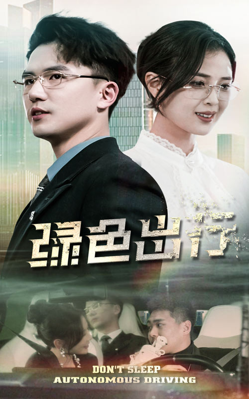 《绿色出行》完整版在线观看