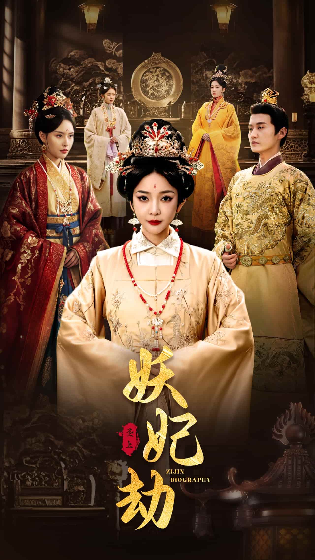 《妖妃劫》完整版在线观看