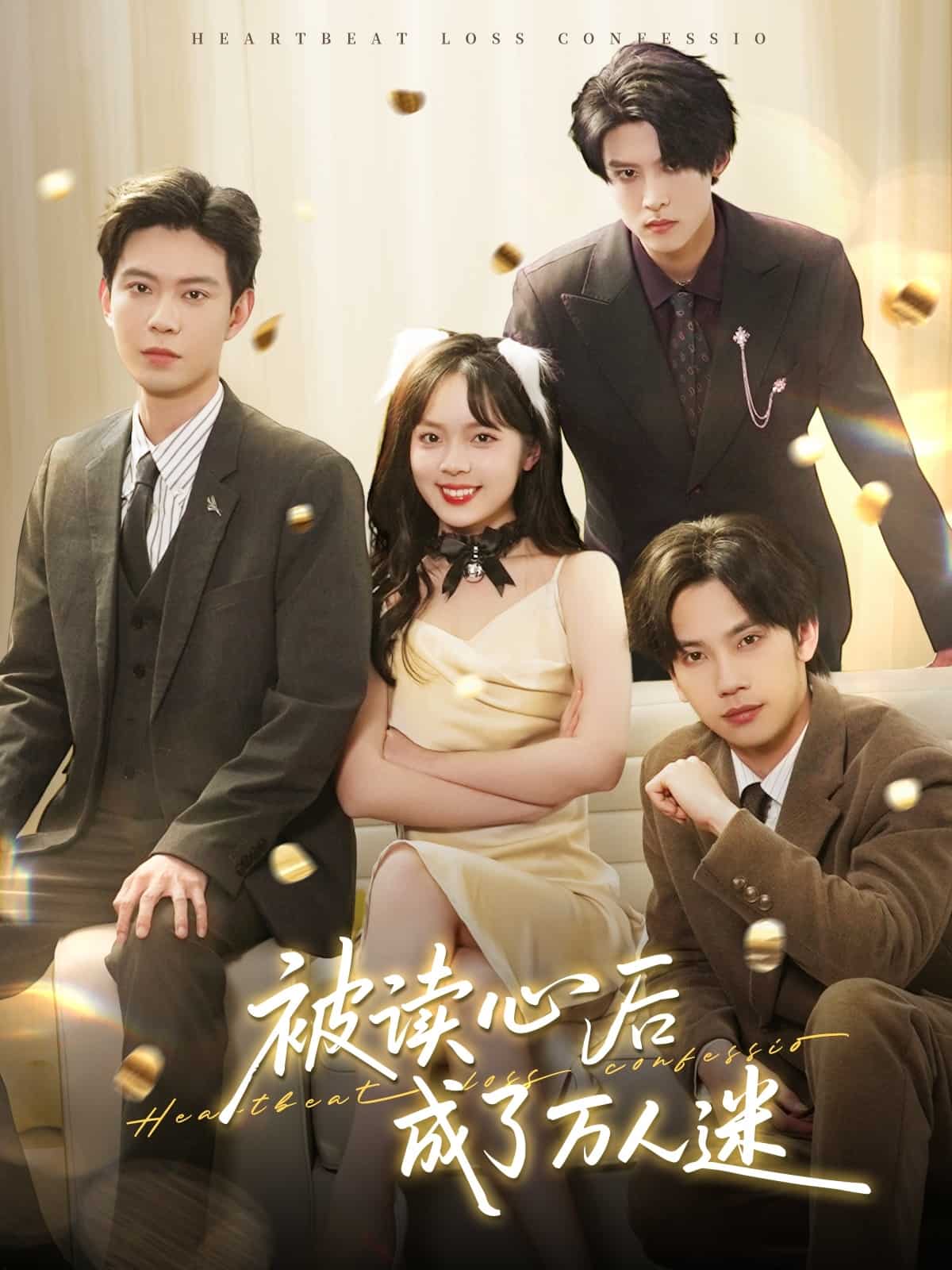 《被读心后成了万人迷》完整版在线观看