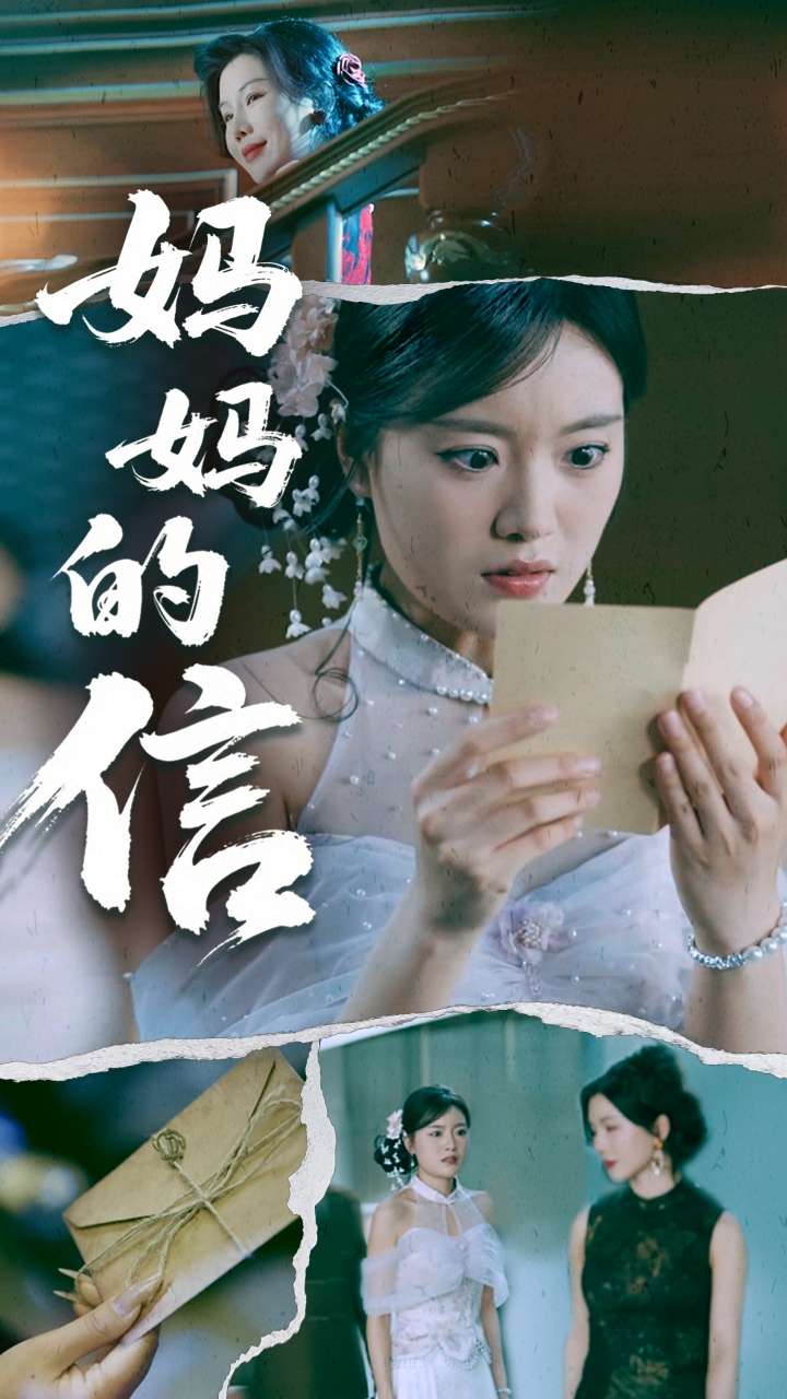 《妈妈的信》完整版在线观看