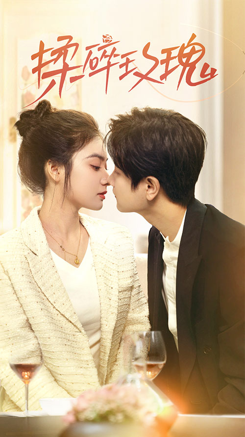 《揉碎玫瑰》完整版在线观看