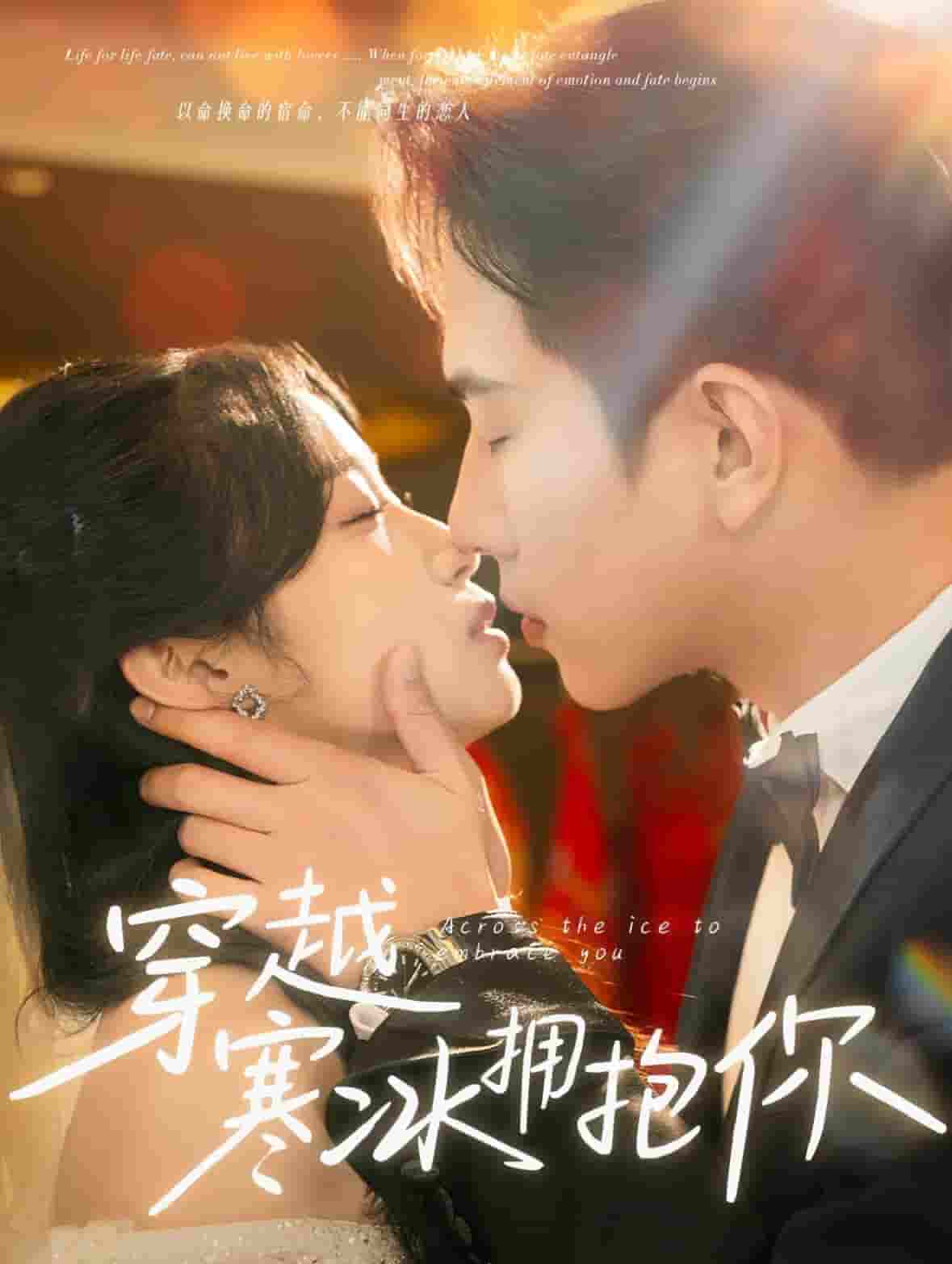 《穿越寒冰拥抱你》完整版在线观看