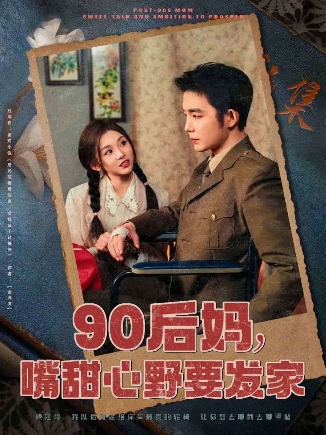 《90后妈,嘴甜心野要发家》完整版在线观看