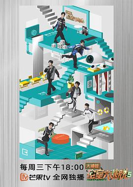 《密室大逃脱大神版第五季》完整版在线观看