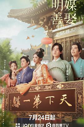 《明媒善娶》完整版在线观看