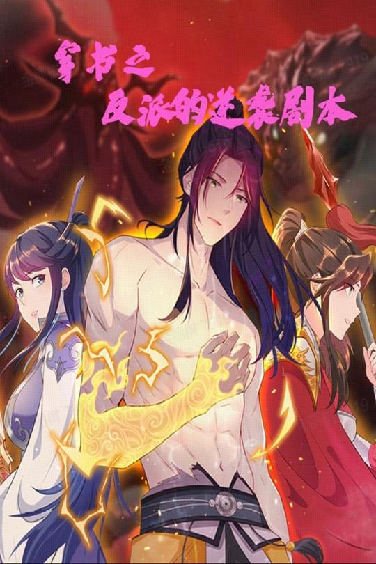 《穿书之反派的逆袭剧本》完整版在线观看