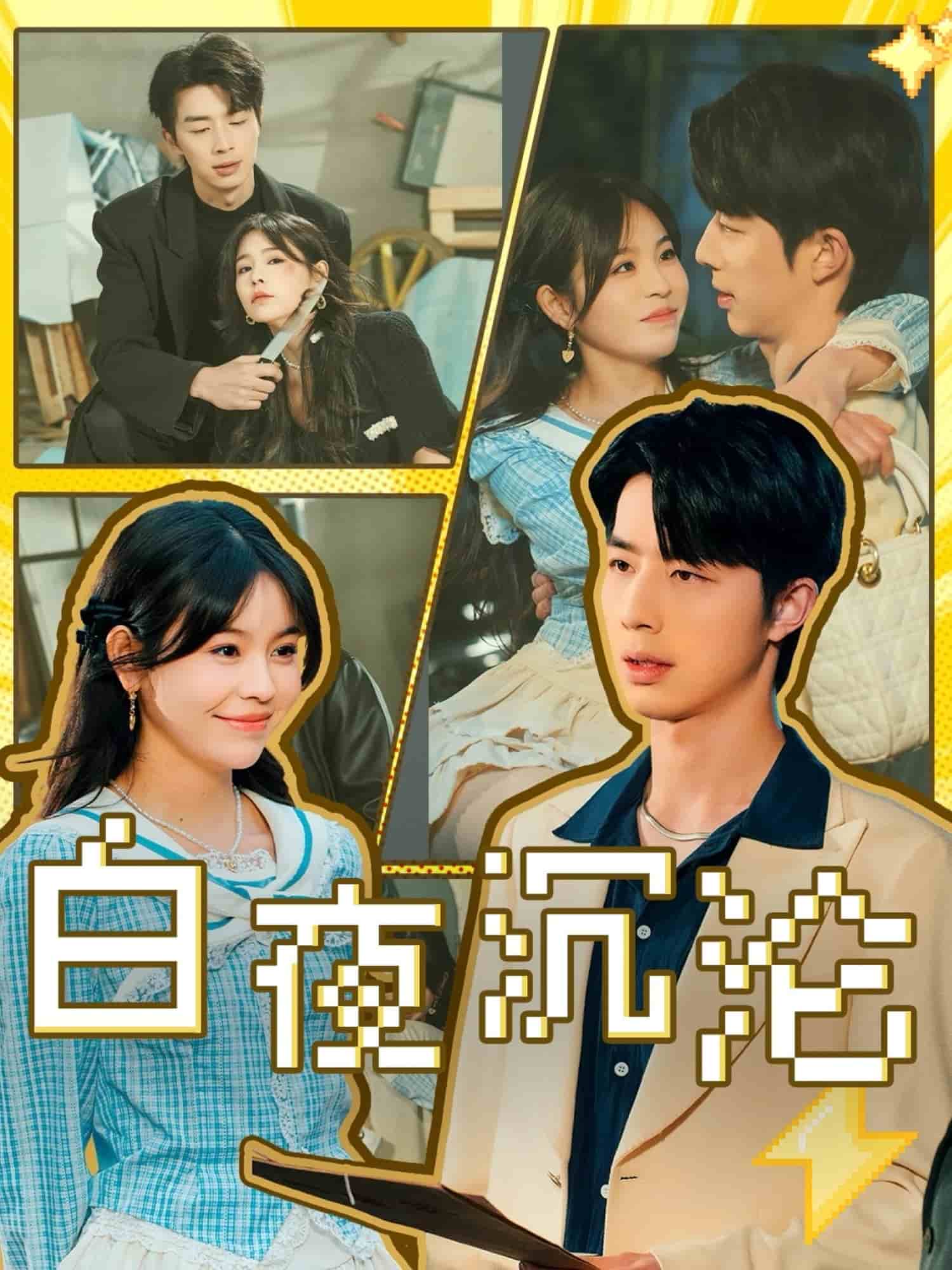 《白夜沉沦》完整版在线观看