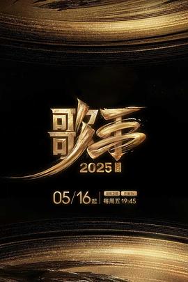 《歌手2025》完整版在线观看