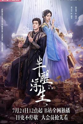 《半醒浮生》完整版在线观看