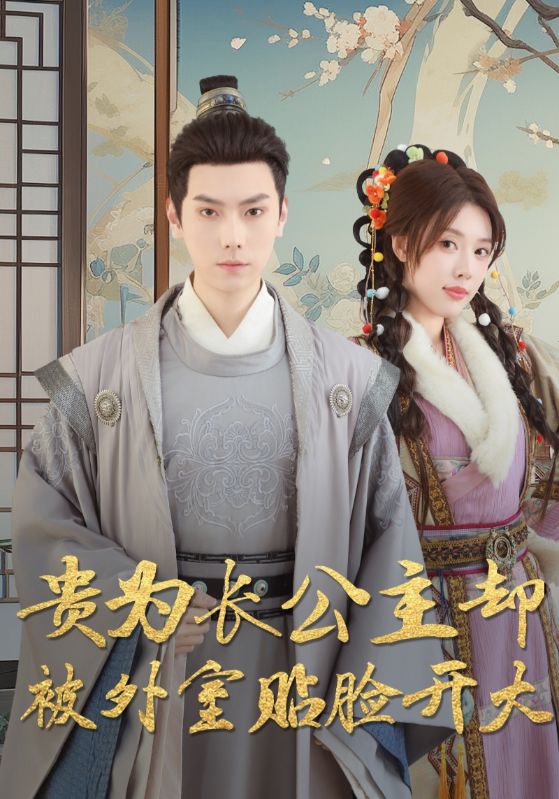 《贵为长公主却被外室贴脸开大》完整版在线观看