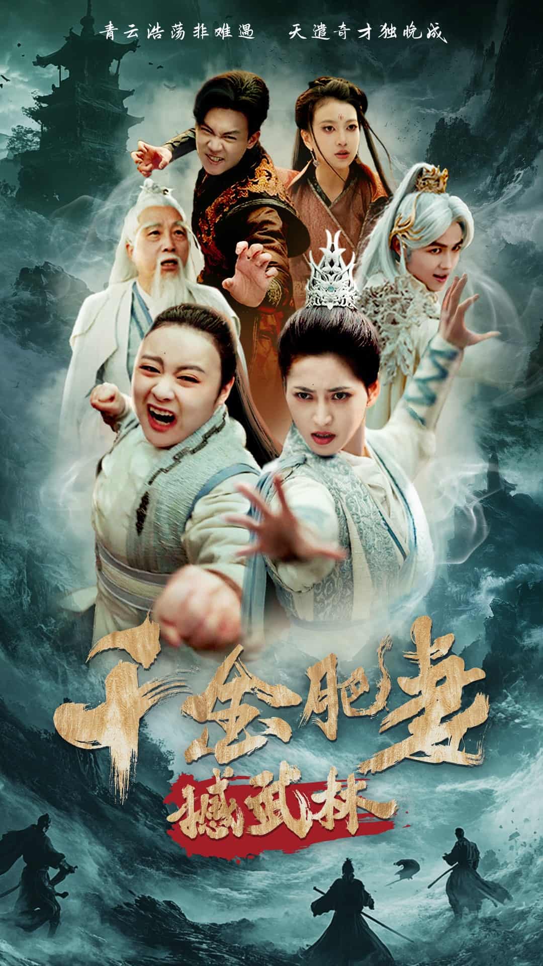 《千金肥妻撼武林》完整版在线观看