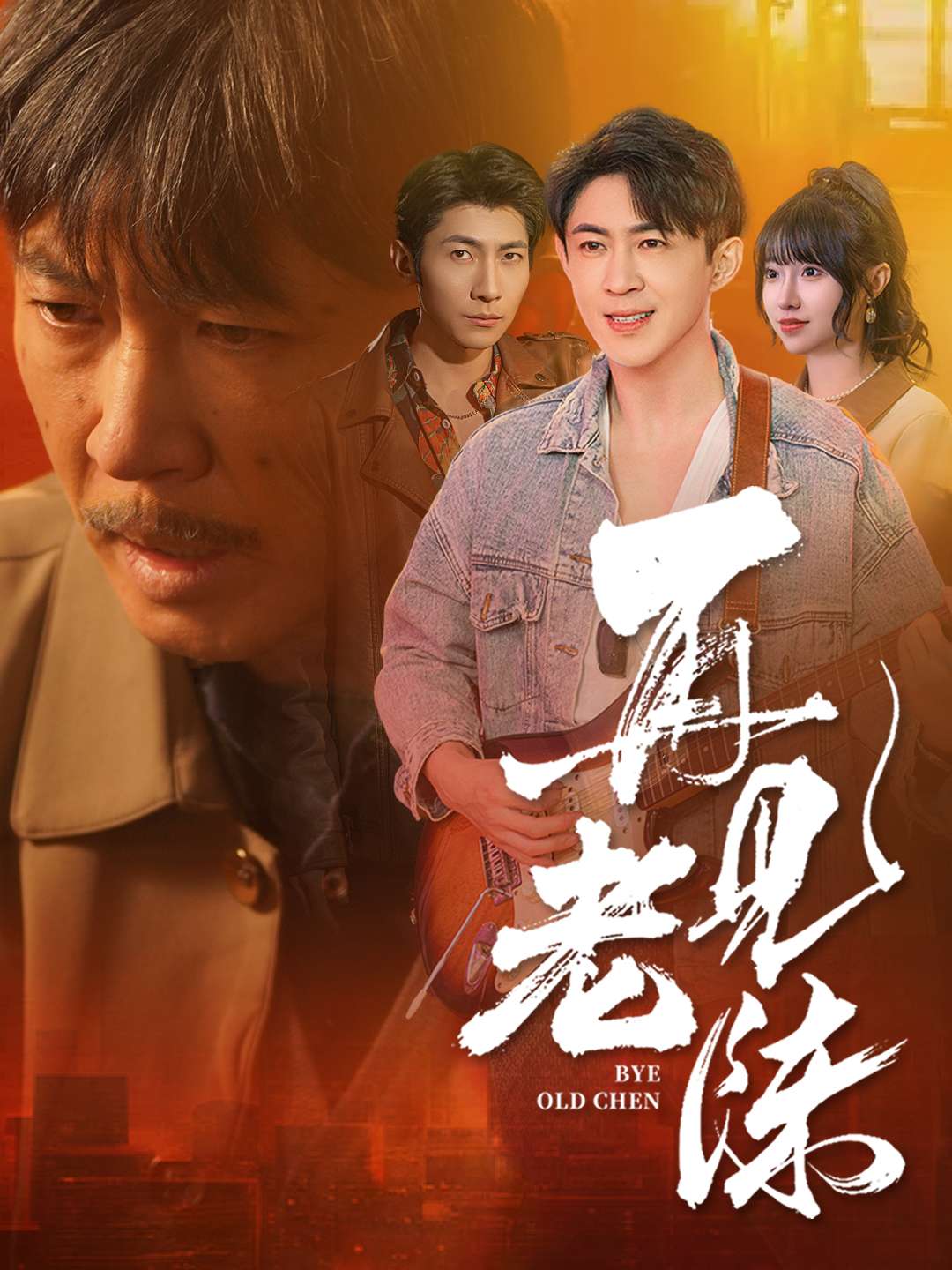 《再见老陈》完整版在线观看