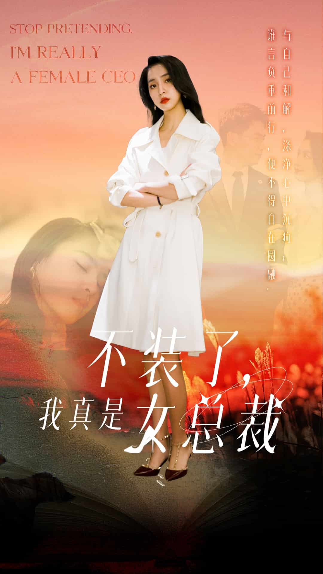 《不装了,我真是女总裁》完整版在线观看