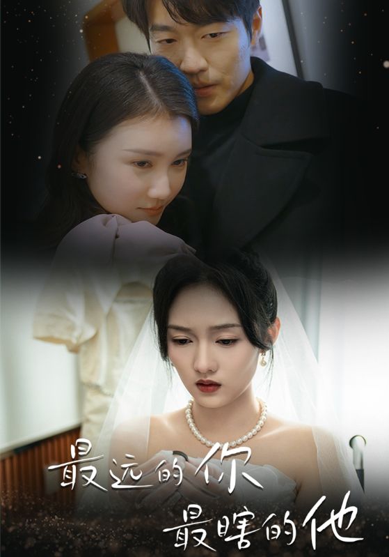 《最远的你最瞎的他》完整版在线观看