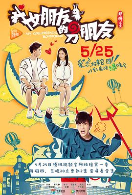 《我女朋友的男朋友第一部》完整版在线观看