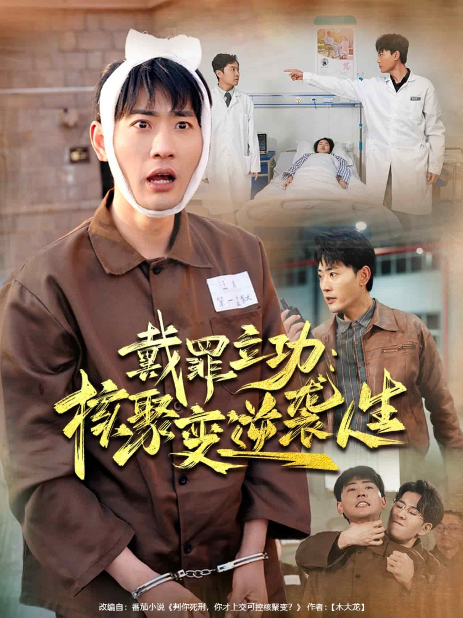 《戴罪立功核聚变逆袭人生》完整版在线观看