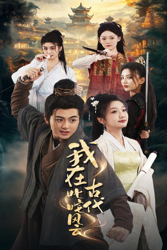《我在古代叱咤风云》完整版在线观看
