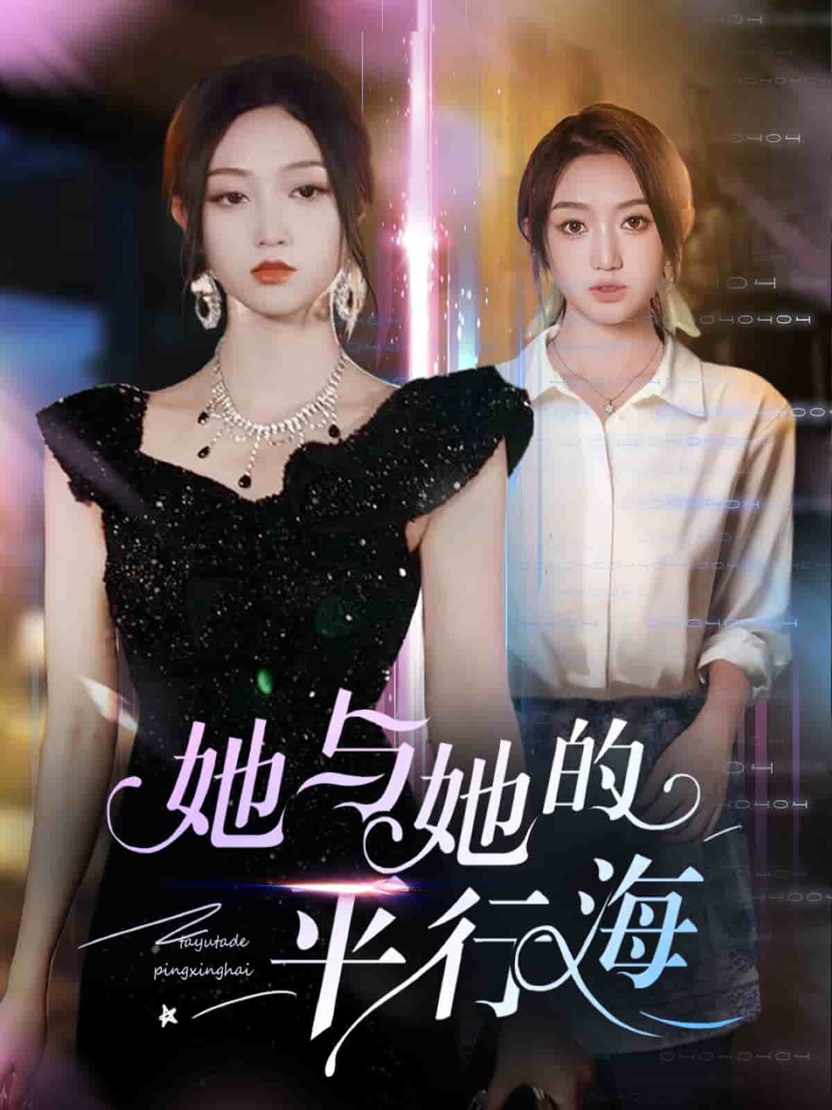 《她与她的平行海》完整版在线观看