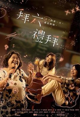 《拜六礼拜》完整版在线观看