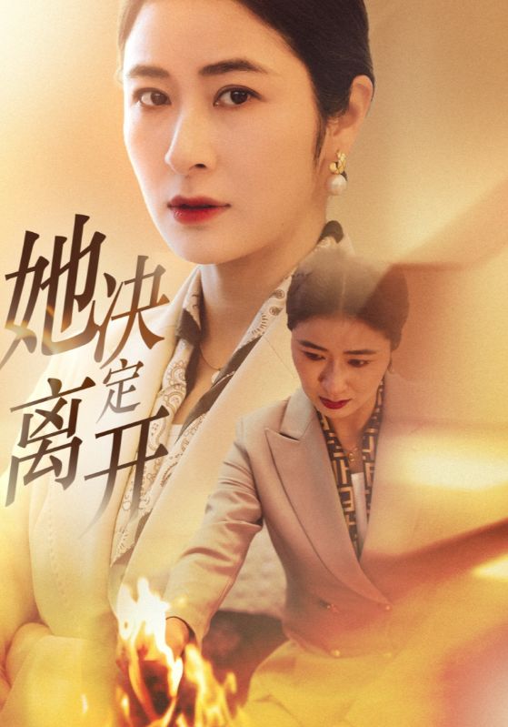 《她决定离开》完整版在线观看