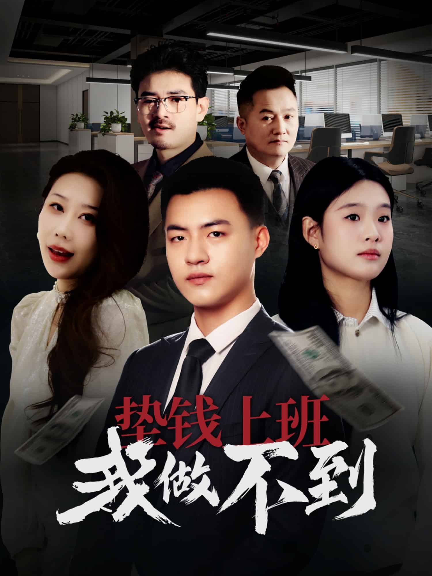 《垫钱上班我做不到》完整版在线观看