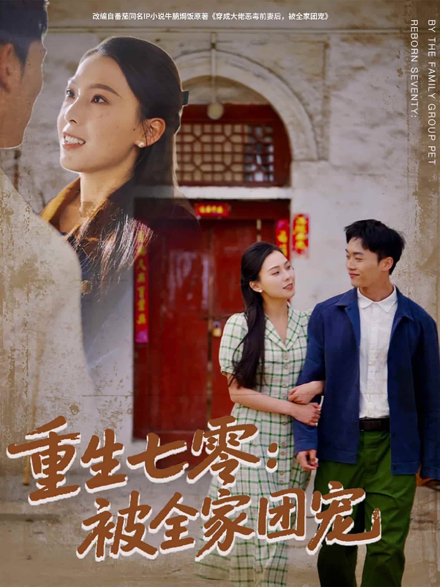 《重生七零:被全家团宠》完整版在线观看