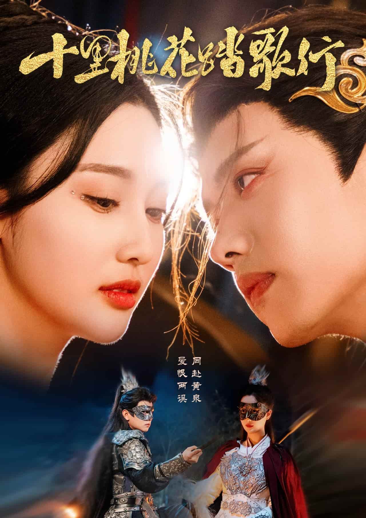 《十里桃花踏歌行》完整版在线观看