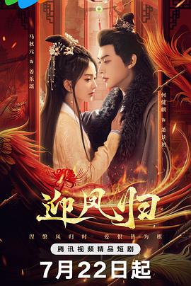 《迎凤归》完整版在线观看