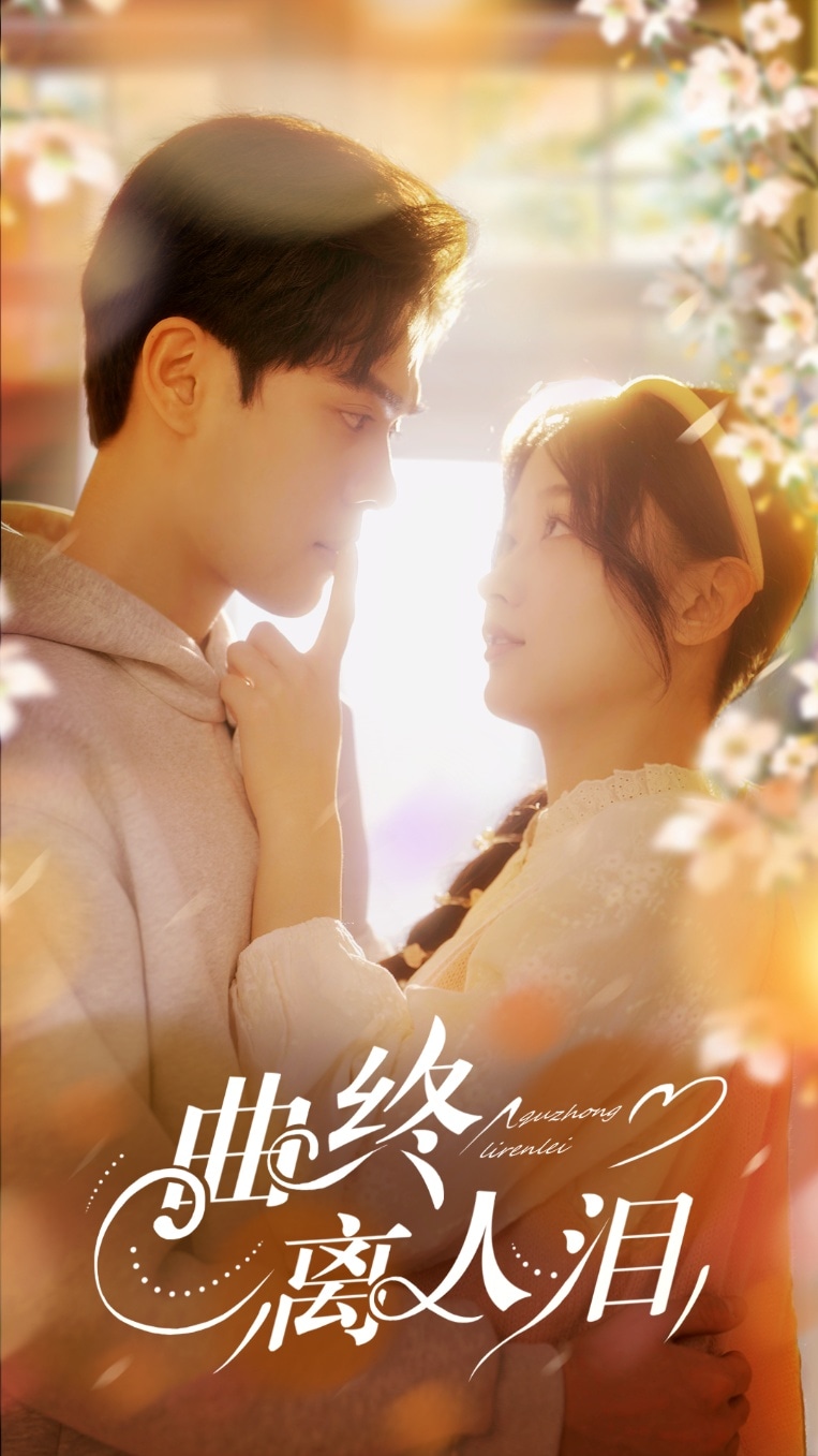 《曲终离人泪》完整版在线观看