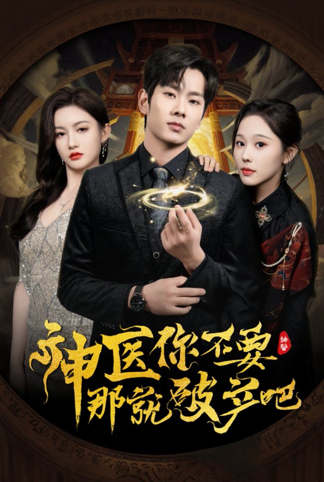 《神医你不要那就破产吧》完整版在线观看