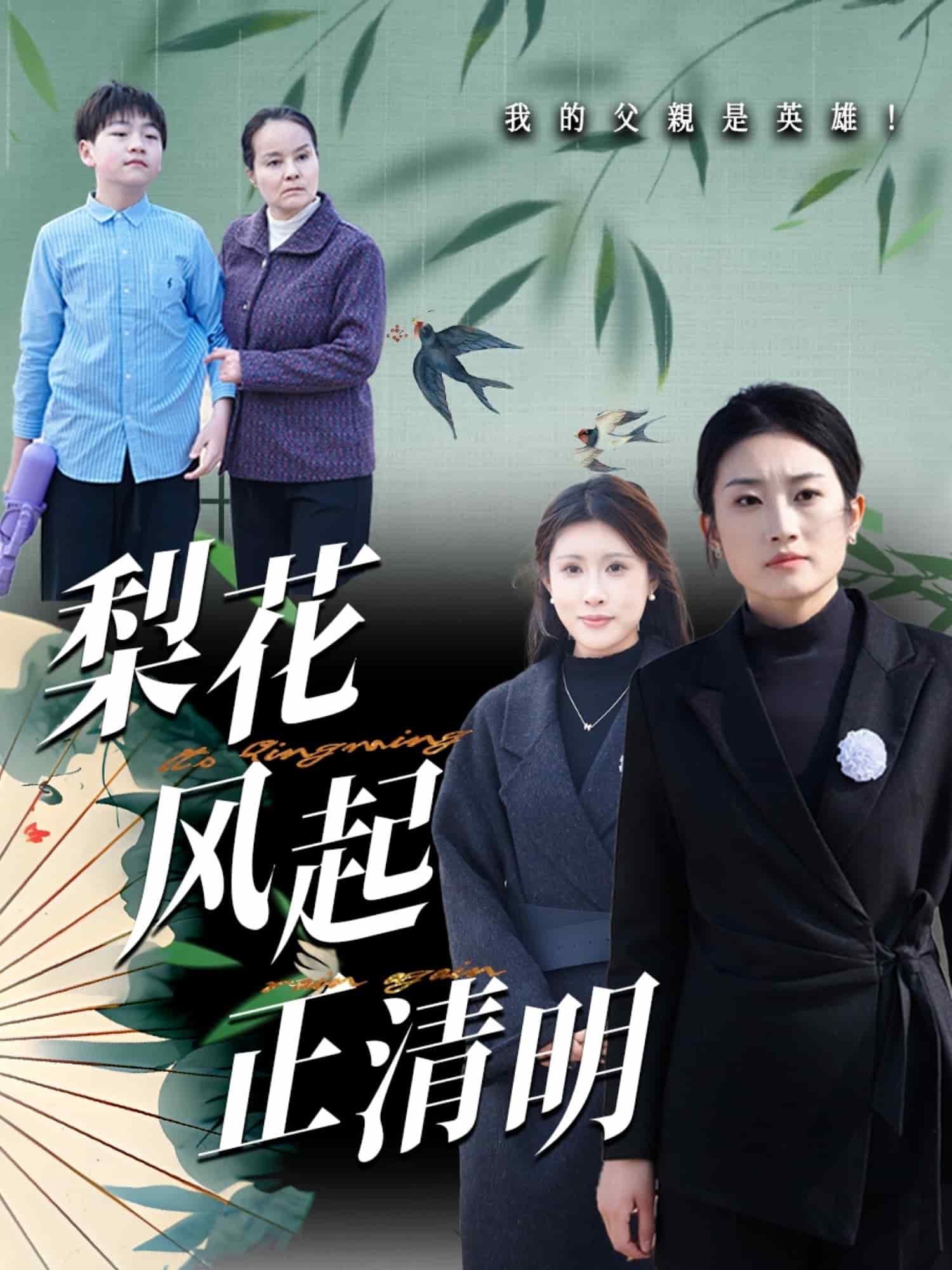 《梨花风起正清》完整版在线观看