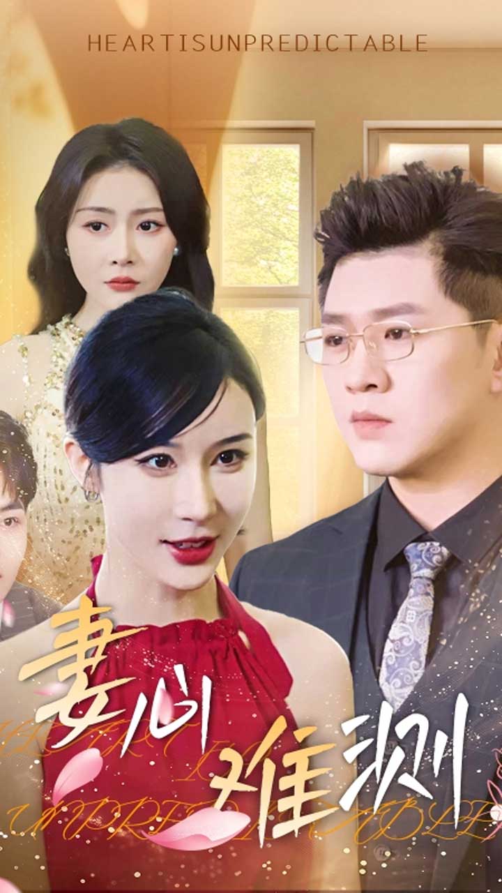 《妻心难测》完整版在线观看