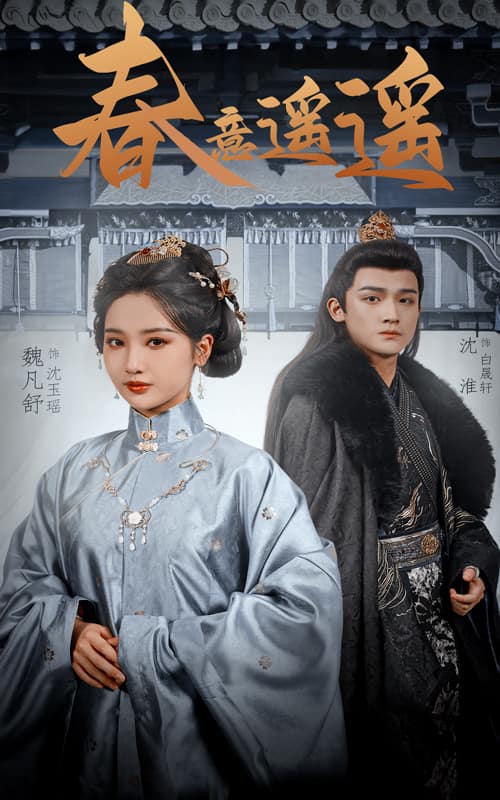 《春意遥遥》完整版在线观看