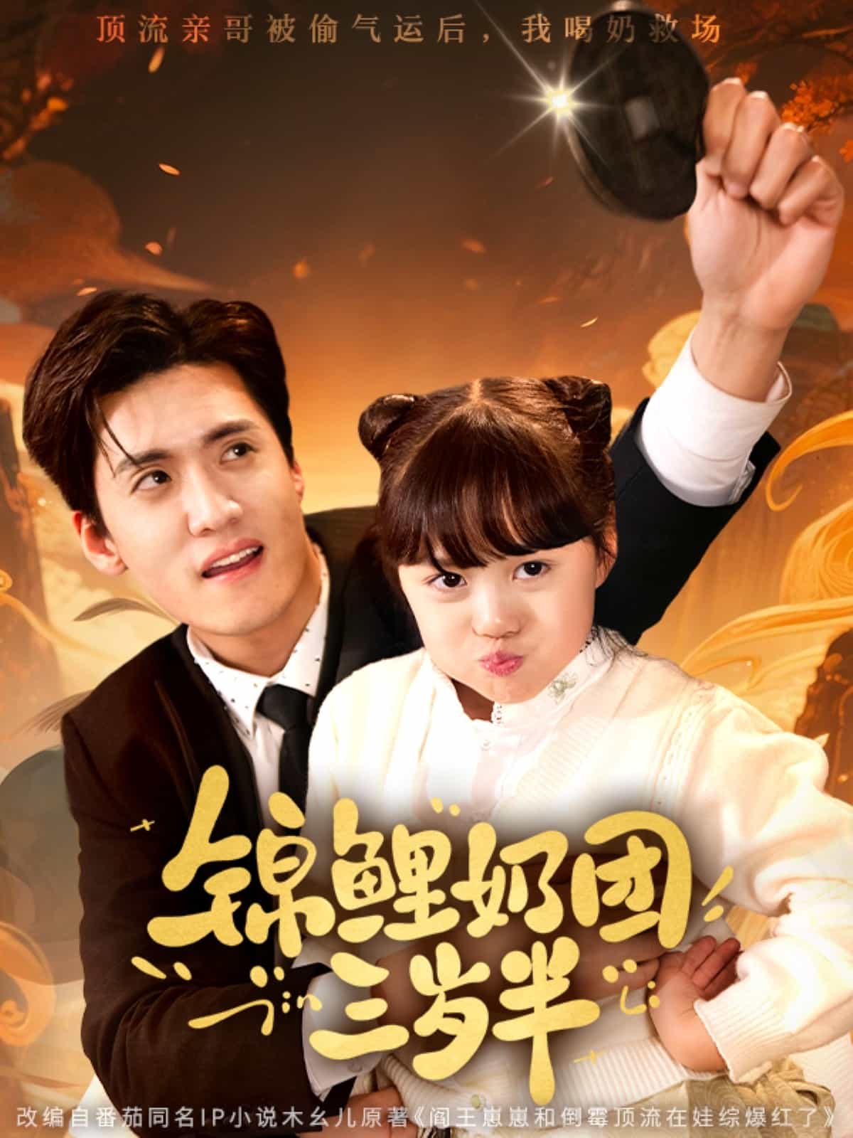 《锦鲤奶团三岁半》完整版在线观看