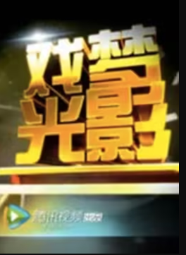 《戏梦光影》完整版在线观看