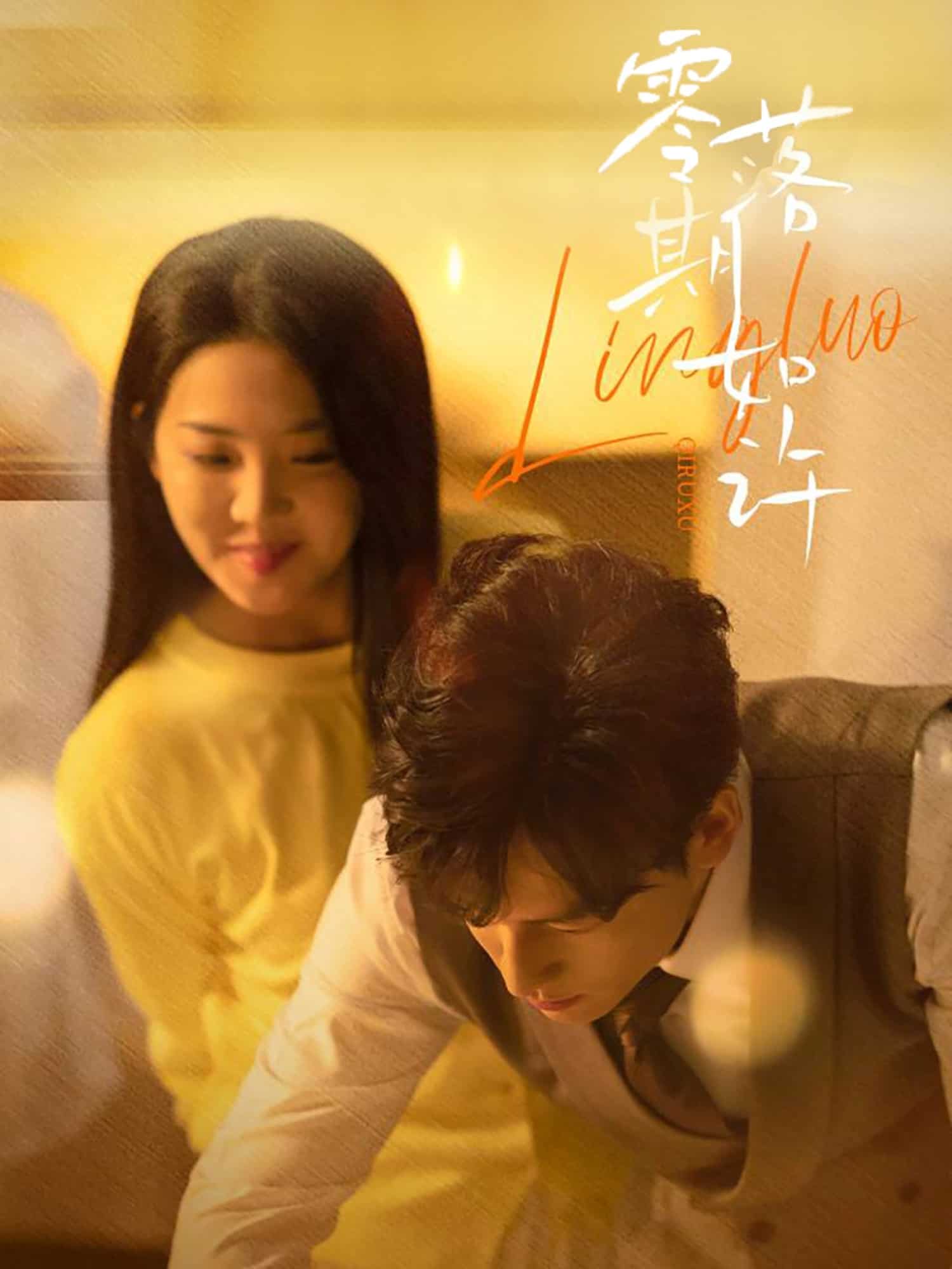 《零落期如许》完整版在线观看