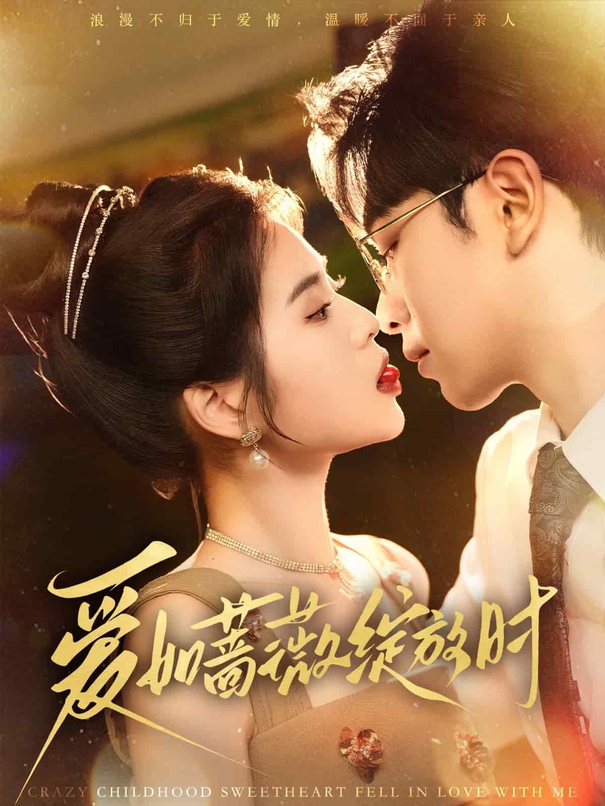 《爱如蔷薇绽放时》完整版在线观看