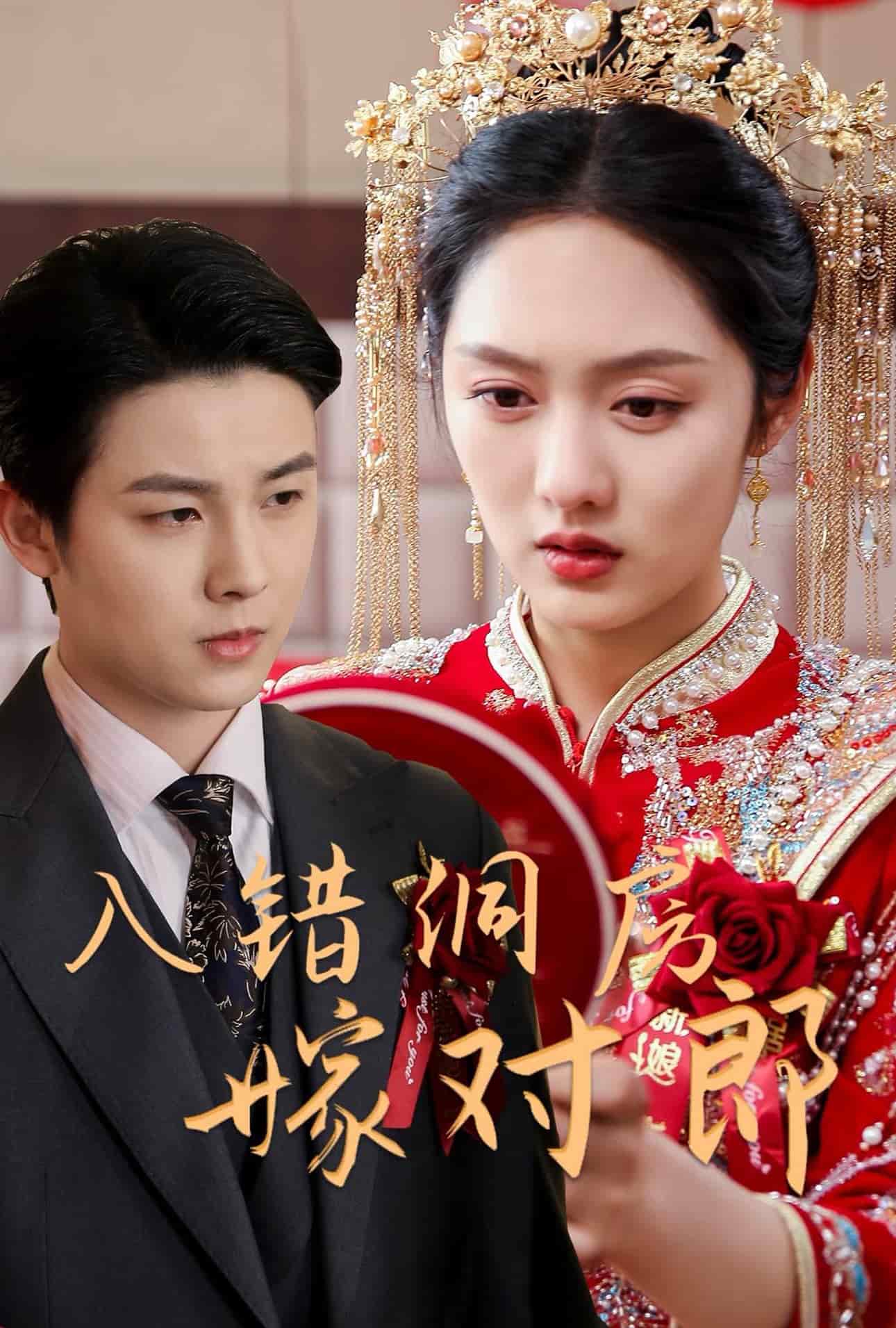 《入错洞房嫁对郎》完整版在线观看