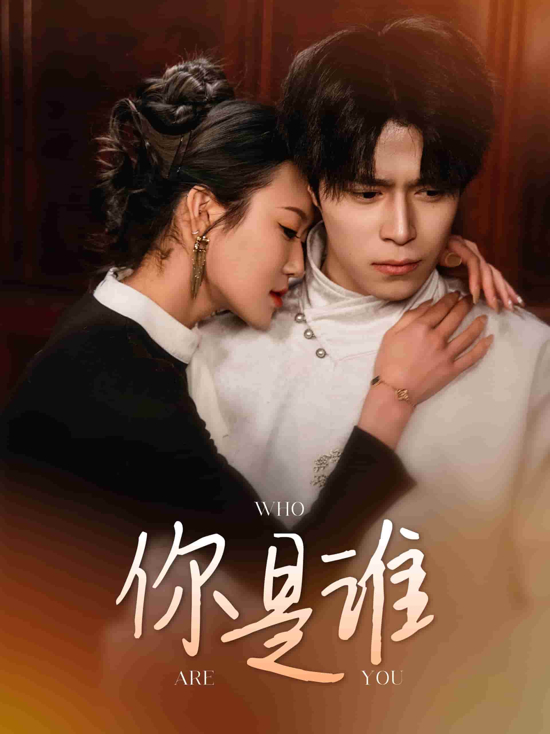 《你是谁》完整版在线观看