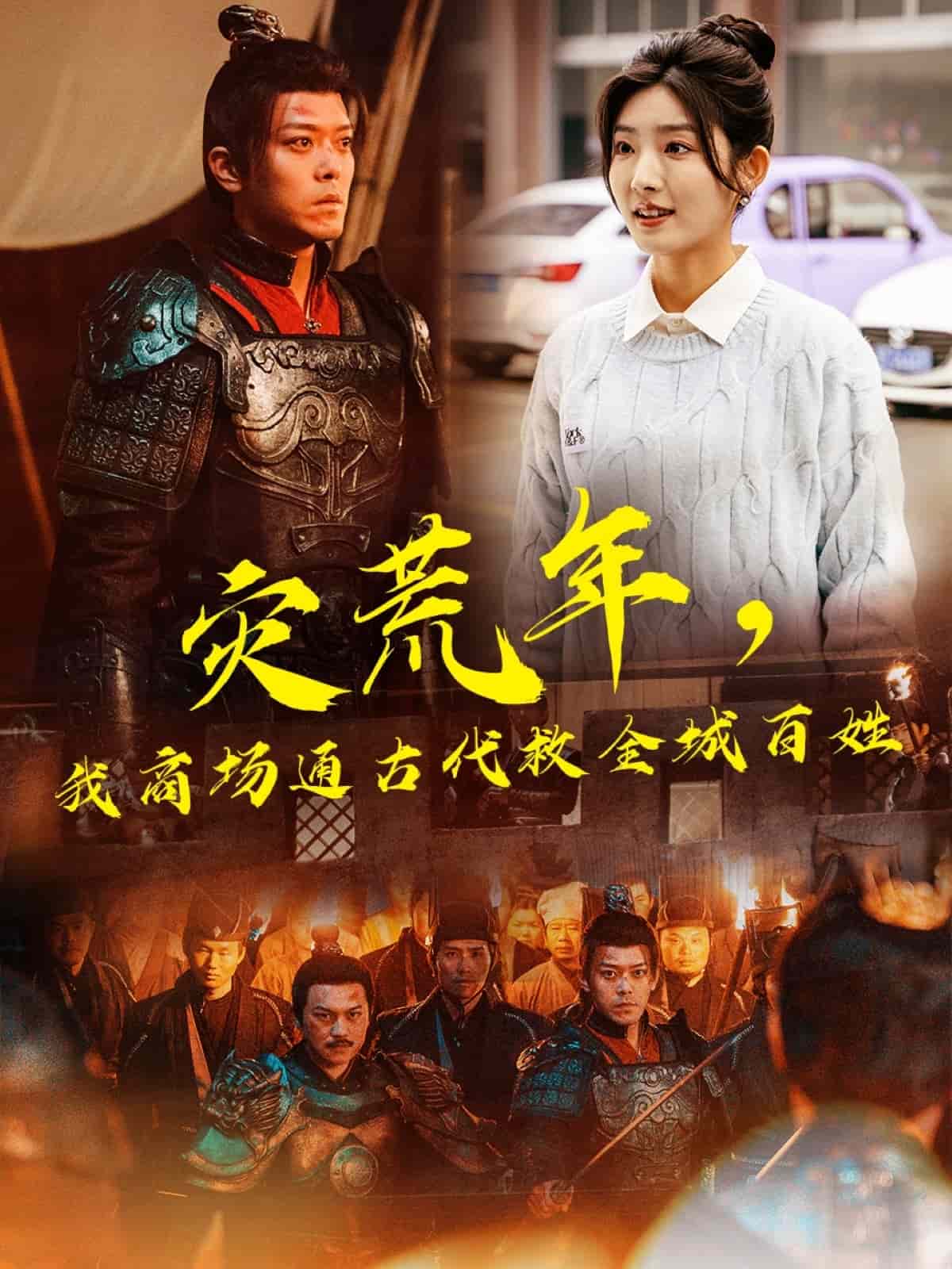 《灾荒年，我商场通古代救全城百姓》完整版在线观看