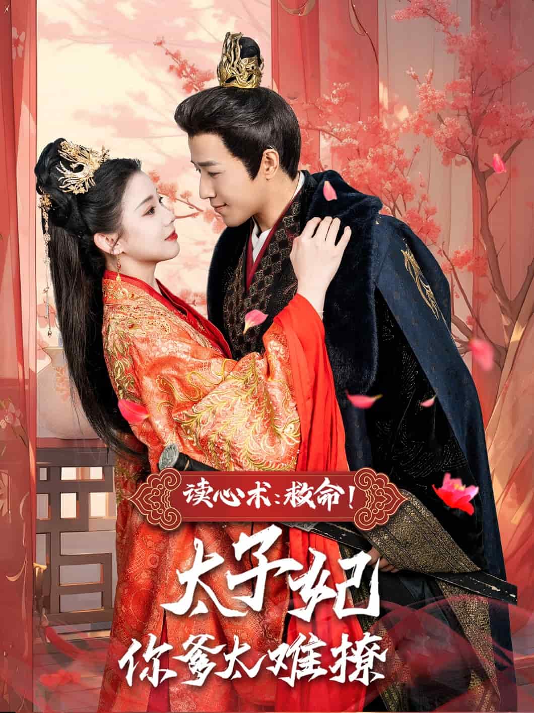 《读心术:救命!太子妃你爹太难撩》完整版在线观看