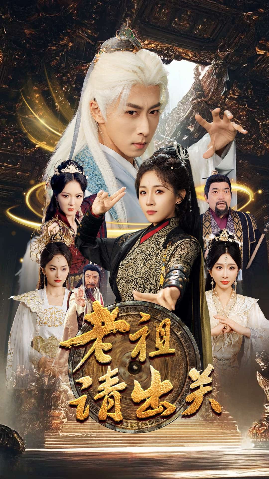 《老祖请出关》完整版在线观看