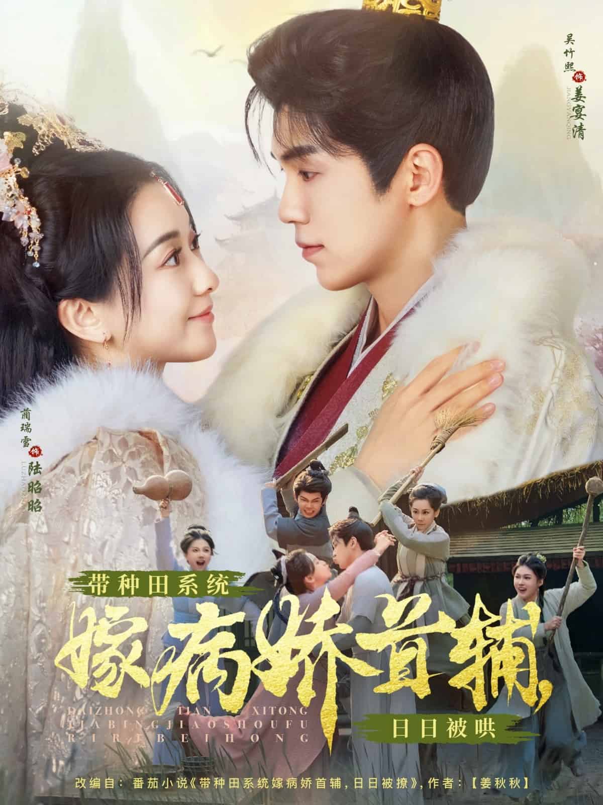 《带种田系统嫁病娇首辅,日日被哄》完整版在线观看