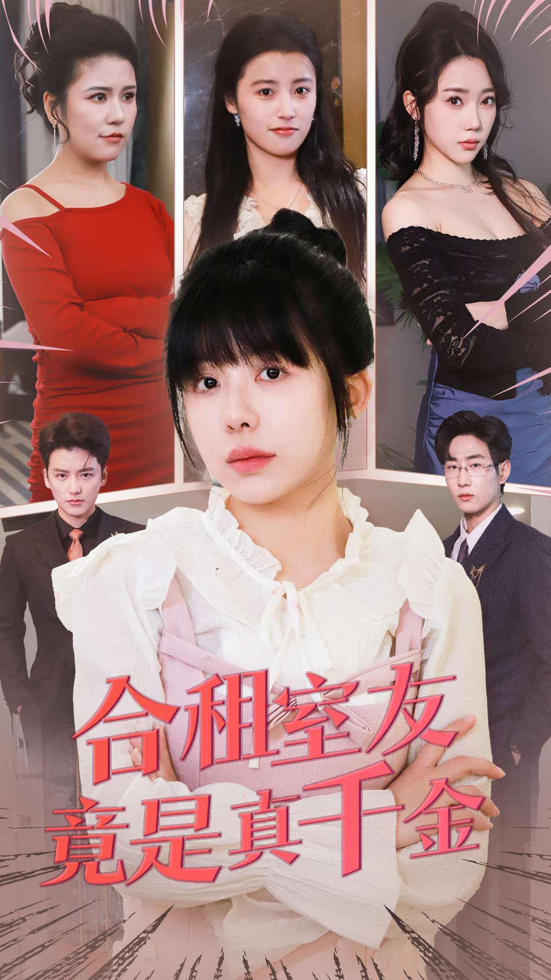 《合租室友竟是真千金》完整版在线观看