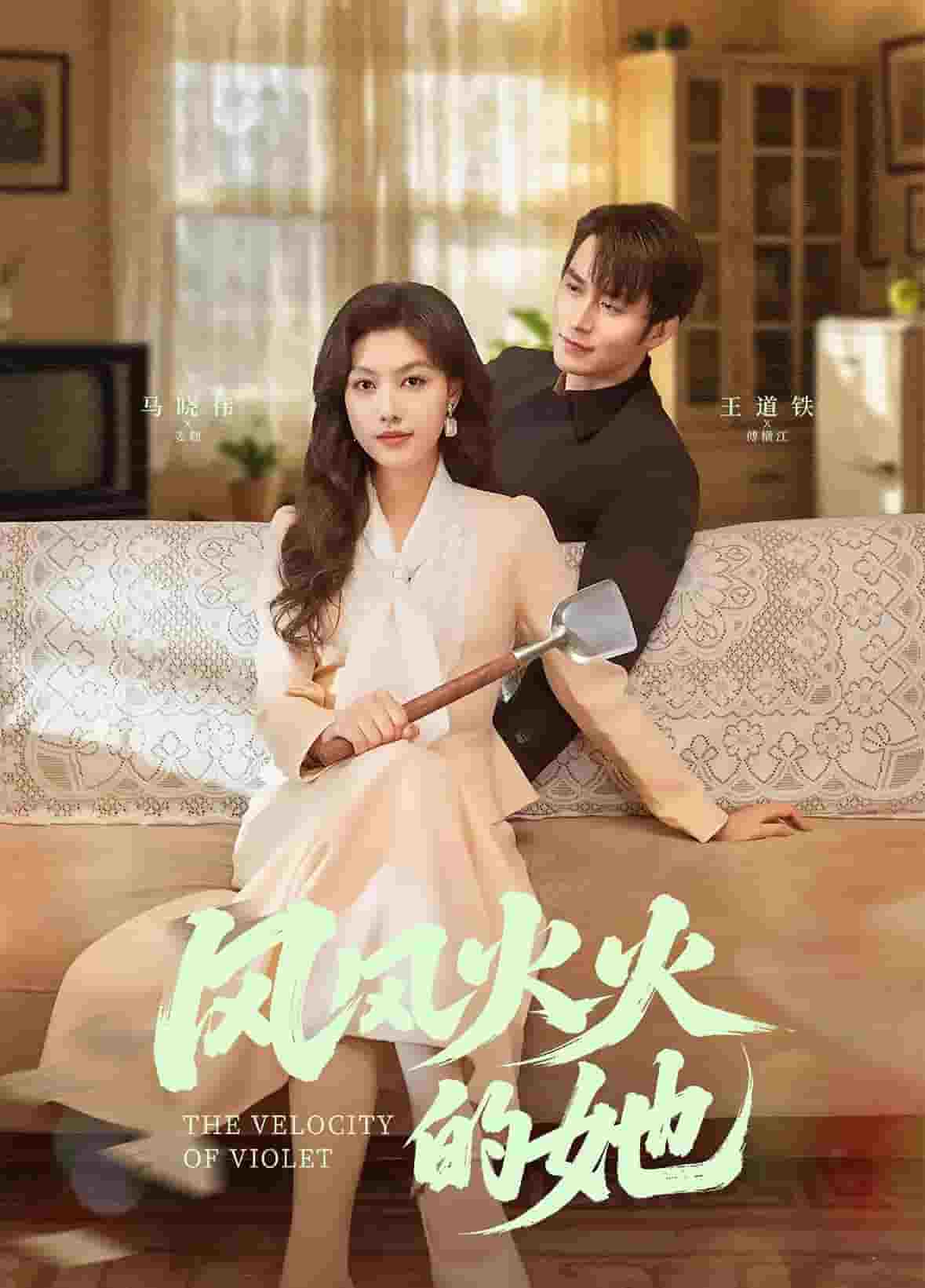 《风风火火的她》完整版在线观看